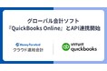 『マネーフォワード クラウド連結会計』、Intuit社が提供する『QuickBooks Online』とのAPI連携を開始