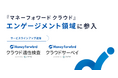 『マネーフォワード クラウド』、人事労務領域で新たに従業員エンゲージメント領域に参入