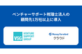 『マネーフォワード クラウド』、ベンチャーサポート税理士法人の顧問先1万社以上に導入