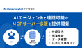 『マネーフォワード クラウド会計』、AIエージェントと連携可能な「MCPサーバー」β版を提供開始