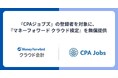 『CPAジョブズ』の登録者を対象に、『マネーフォワード クラウド検定』を無償提供