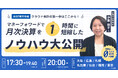 成功事例に学ぶ、『マネーフォワード クラウド会計』活用セミナーを全国7都市で開催