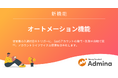 『マネーフォワード Admina』、アカウント管理業務を大幅に効率化する「オートメーション機能」を提供