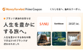 『マネーフォワード ME』プレミアム会員向け「Prime Coupon」、 「人生を豊かにする旅へ。」をテーマに新たな提携ブランドを追加
