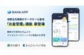 Money Forward X、地域金融機関向けバンキングアプリ『BANK APP』に「お金管理」機能追加のお知らせ