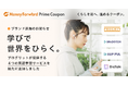 『マネーフォワード ME』プレミアム会員向け「Prime Coupon」、「学びで世界をひらく。」をテーマに新たな提携ブランドを追加