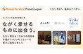 『マネーフォワード ME』プレミアム会員向け「Prime Coupon」第六弾を提供開始