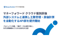 『マネーフォワード クラウド個別原価』、外部システムと連携し工数管理・原価計算を自動化するAPI群を提供開始