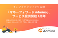 『マネーフォワード Admina』、サービス提供開始4周年を記念したインフォグラフィックを公開