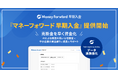 売掛金早期資金化サービス『マネーフォワード 早期入金』を提供開始
