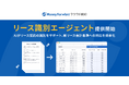 『マネーフォワード クラウド契約』、「リース識別エージェント」を提供開始