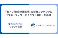 辻・本郷 ITコンサルティングの『実トレfor会計事務所』研修コンテンツに、『マネーフォワード クラウド会計』を追加