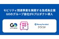 タクシーアプリ『GO』のGO株式会社、グループ会社で『マネーフォワード クラウド』6プロダクトを導入