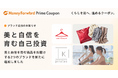 『マネーフォワード ME』プレミアム会員向け「Prime Coupon」、「美と自信を育む自己投資」をテーマに新たな提携ブランドを追加