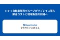 いすゞ自動車販売グループが『マネーフォワード クラウドインボイス』を導入