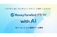 マネーフォワード、提供するAIソリューションを紹介する特設サイト「『マネーフォワード クラウド』with AI」を公開