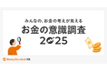 生成AIにお金の相談？2025年の投資状況は？「お金の意識調査2025」を実施