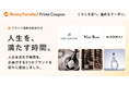 『マネーフォワード ME』プレミアム会員向け「Prime Coupon」、「人生を、満たす時間。」をテーマに新たに3つの提携ブランドを追加