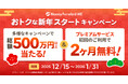マネーフォワードホーム、年末年始のおトクで特別なキャンペーンを2025年12月15日よりスタート