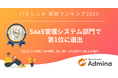 『マネーフォワード Admina』、「ITトレンド 年間ランキング2025」SaaS管理システム部門で第1位に