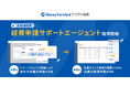 『マネーフォワード クラウド経費』、AIエージェント「経費申請サポートエージェント」を一部ユーザー向けに提供開始
