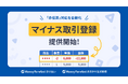 『マネーフォワード 掛け払い』『マネーフォワード おまかせ請求回収』、企業間取引における「マイナス取引登録機能」を提供