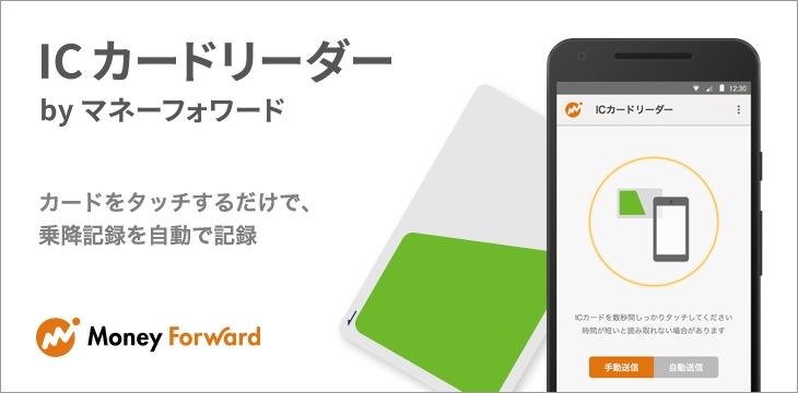 46種の交通系電子マネーに対応した Icカードリーダー By マネーフォワード 提供開始 カード をスマホにタッチするだけで 乗降記録を家計簿に自動で記録 株式会社マネーフォワードのプレスリリース