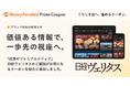 『マネーフォワード ME』プレミアム会員向け「Prime Coupon」、 「価値ある情報で、一歩先の視座へ。」をテーマに個人投資家のためのプレミアムメディア「日経ヴェリタス」を提携ブランドに追加