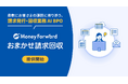 請求発行・回収業務AI BPOサービス『マネーフォワード おまかせ請求回収』を提供開始