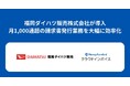 福岡ダイハツ販売株式会社が『マネーフォワード クラウドインボイス』を導入決定