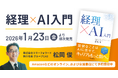マネーフォワード、経理本部管掌の執行役員・松岡による初の書籍『経理×AI入門』発売