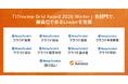 マネーフォワード、提供サービスが「ITreview Grid Award 2026 Winter」で受賞