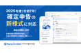 『マネーフォワード クラウド確定申告』、2025年度（令和7年分）版に対応