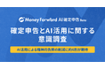 マネーフォワード、「確定申告とAI活用に関する意識調査」を実施