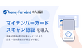 『マネーフォワード 本人確認』、2027年の犯収法改正に先行対応し、マイナンバーカードスキャン認証を導入
