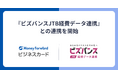 『マネーフォワード ビジネスカード』、JTB-CWTの『ビズバンスJTB経費データ連携』との連携を開始