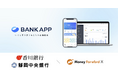Money Forward X、バンキングアプリ『BANK APP』を香川銀行と静岡中央銀行に提供決定