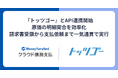 『マネーフォワード クラウド債務支払』、ネクスウェイの『トッツゴー』とAPI連携を開始