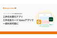 『マネーフォワード ME』の資産管理機能の一部が『三井住友銀行アプリ』および『三井住友カード Vpassアプリ』で利用可能に