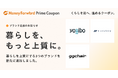 『マネーフォワード ME』プレミアム会員向け「Prime Coupon」、「暮らしを、もっと上質に」をテーマに新たに3つの提携ブランドを追加