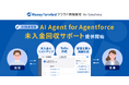 『マネーフォワード クラウド債権管理 for Salesforce』においてAgentforceを支援する『AI Agent for Agentforce 未入金回収サポート』の提供開始を発表