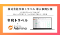 株式会社令和トラベルが『マネーフォワード Admina』を導入