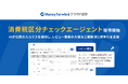 『マネーフォワード クラウド会計』、AIエージェント「消費税区分チェックエージェント」を一部の士業事務所向けに提供開始