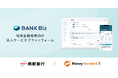 マネーフォワードエックス、南都銀行と経理・決済・金融サービスを統合した「法人向けデジタルサービス」の共同開発に合意