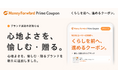 『マネーフォワード ME』プレミアム会員向け「Prime Coupon」、「心地よさを、愉しむ・贈る。」をテーマに新たな提携ブランドを追加