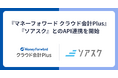 『マネーフォワード クラウド会計Plus』、サブスクビジネス管理サービス『ソアスク』とのAPI連携を開始