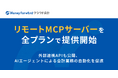 『マネーフォワード クラウド会計』、リモートMCPサーバーを全プランで提供開始