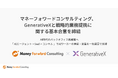 マネーフォワードコンサルティング、GenerativeXと戦略的業務提携に関する基本合意を締結