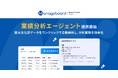 『Manageboard』、AIエージェント「業績分析エージェント」を提供開始