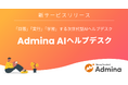 マネーフォワードｉ、新サービス『Admina AIヘルプデスク※1』を2026年5月より提供開始予定